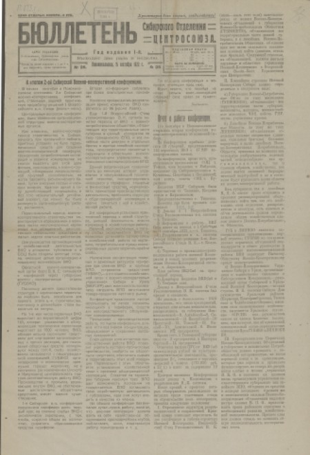 Бюллетень Сибирского отделения Центросоюза : . - 1922. - № 28 (15 сентября)