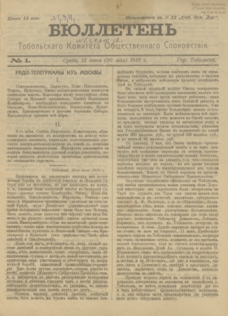 Бюллетени Тобольского Комитета Общественного спокойствия : . - 1918. - № 1 (12 июня)