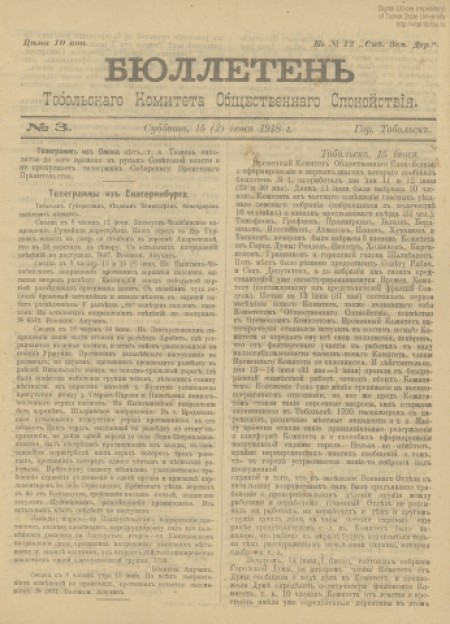 Бюллетени Тобольского Комитета Общественного спокойствия : . - 1918. - № 3 (15 июня)