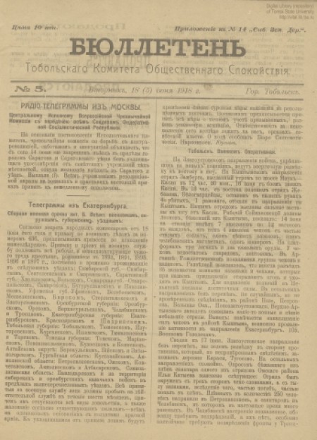 Бюллетени Тобольского Комитета Общественного спокойствия : . - 1918. - № 5 (18 июня)