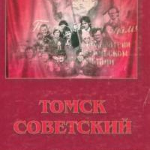 Непреходящие ценности советского периода // Томск Советский