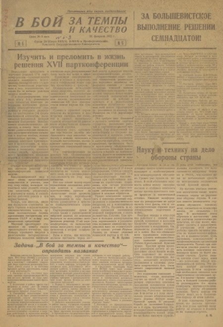В бой за темпы и качество : газета Томского государственного университета. - 1932. - №6 (28 февраля)