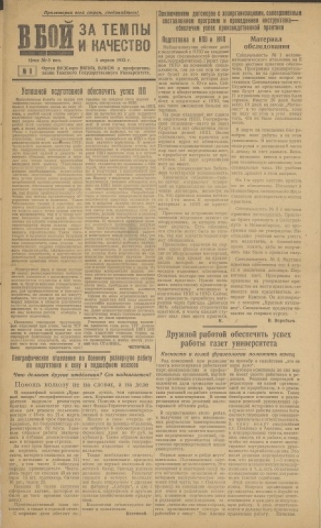 В бой за темпы и качество : газета Томского государственного университета. - 1932. - №8 (3 апреля)