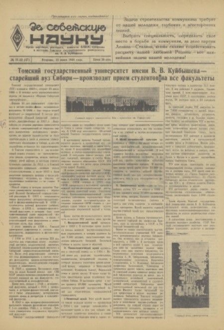 За советскую науку : орган партбюро, ректората, комитета ВЛКСМ, профкома и месткома Томского Государственного Университета. - 1948. - № 21-22 (22 июня)