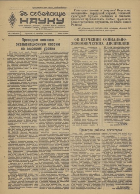 За советскую науку : орган партбюро, ректората, комитета ВЛКСМ, профкома и месткома Томского Государственного Университета. - 1949. - № 31-32 (17 декабря)