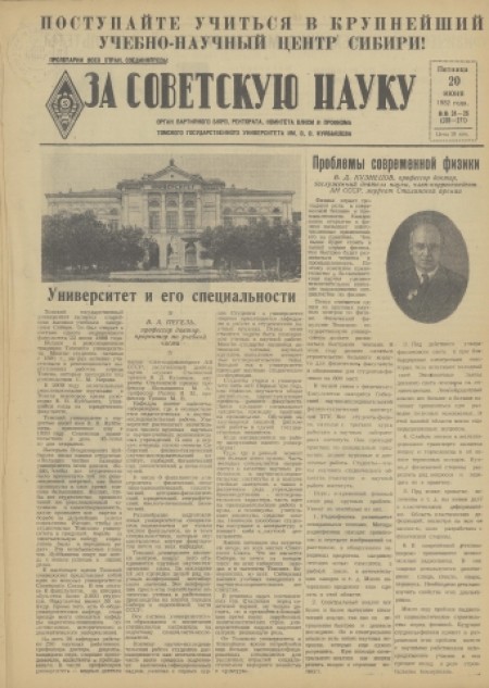 За советскую науку : орган партбюро, ректората, комитета ВЛКСМ, профкома и месткома Томского Государственного Университета. - 1952. - № 24-26 (20 июня)