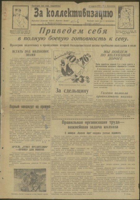 За коллективизацию : выездная редакция газеты "Красное знамя" в с. Межениновка. - 1931. - № 2 (22 апреля)