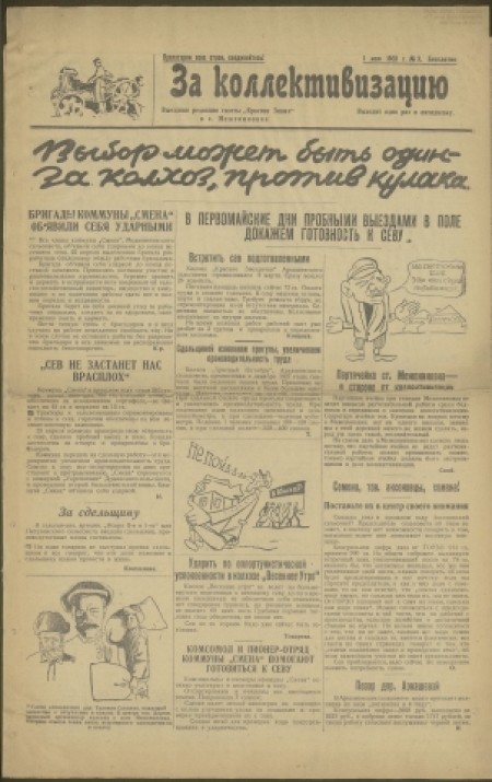 За коллективизацию : выездная редакция газеты "Красное знамя" в с. Межениновка. - 1931. - № 3 (1 мая)