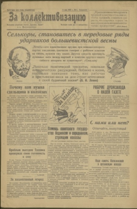 За коллективизацию : выездная редакция газеты "Красное знамя" в с. Межениновка. - 1931. - №4 (6 мая)