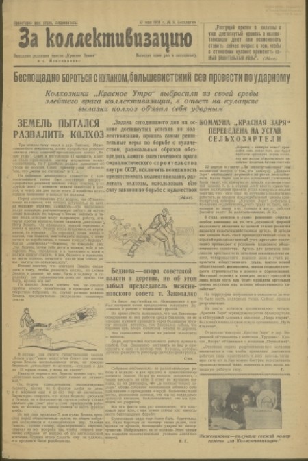 За коллективизацию : выездная редакция газеты "Красное знамя" в с. Межениновка. - 1931. - №5 (17 мая)