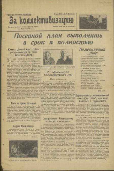 За коллективизацию : выездная редакция газеты "Красное знамя" в с. Межениновка. - 1931. - №6 (31 мая)