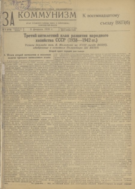 За коммунизм : орган Чулымского райкома ВКП(б) и районного Совета депутатов трудящихся. - 1939. - № 8 (8 февраля)