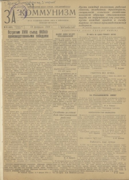 За коммунизм : орган Чулымского райкома ВКП(б) и районного Совета депутатов трудящихся. - 1939. - № 10 (18 февраля)