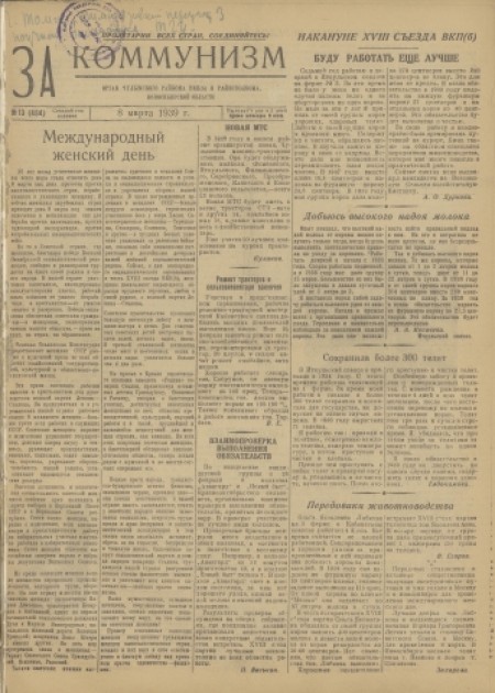 За коммунизм : орган Чулымского райкома ВКП(б) и районного Совета депутатов трудящихся. - 1939. - № 13 (8 марта)