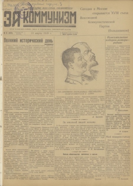 За коммунизм : орган Чулымского райкома ВКП(б) и районного Совета депутатов трудящихся. - 1939. - № 14 (10 марта)