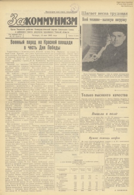 За коммунизм : газета Чаинского райсовета народных депутатов и райкома КПСС. - 1965. - № 58 (13 мая)