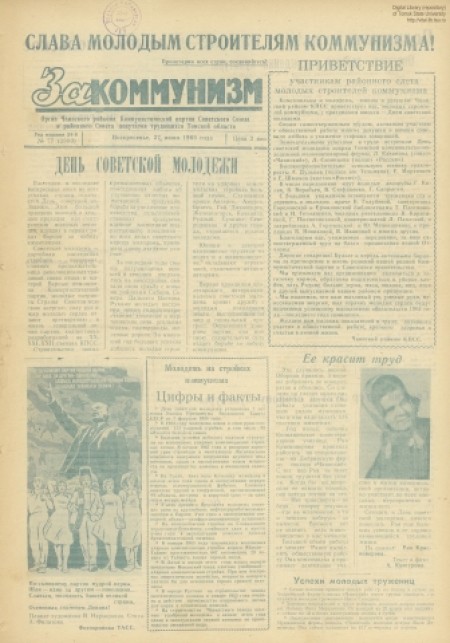 За коммунизм : газета Чаинского райсовета народных депутатов и райкома КПСС. - 1965. - № 77 (27 июня)