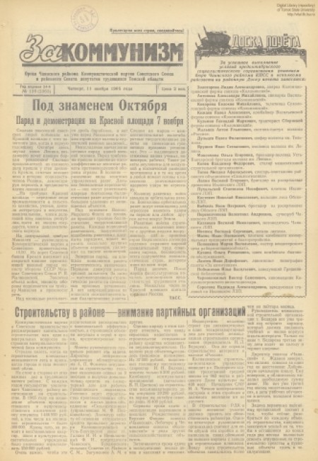 За коммунизм : газета Чаинского райсовета народных депутатов и райкома КПСС. - 1965. - № 136 (11 ноября)