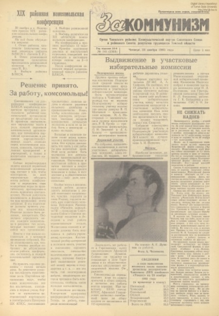 За коммунизм : газета Чаинского райсовета народных депутатов и райкома КПСС. - 1965. - № 141 (25 ноября)