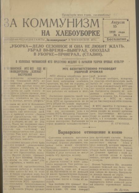 За коммунизм на хлебоуборке : выездная редакция газеты "За коммунизм" в Ужанихинской МТС. - 1939. - № 4 (15 августа)
