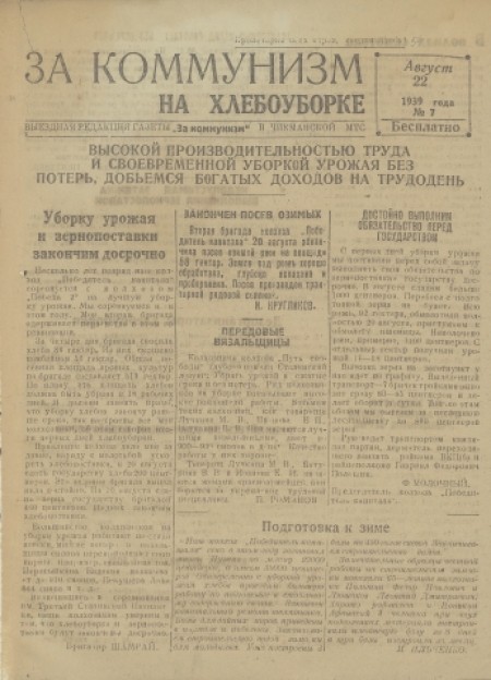 За коммунизм на хлебоуборке : выездная редакция газеты "За коммунизм" в Ужанихинской МТС. - 1939. - № 7 (22 августа)