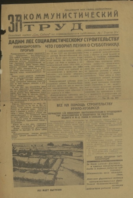 За коммунистический труд : походный листок "Советской Сибири" на социалистическом субботнике. - 1931. - № 1 (3 июля)