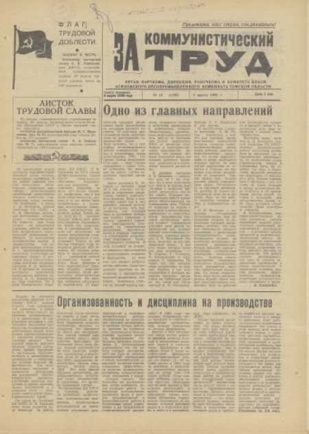 За коммунистический труд : орган парткома, дирекции, рабочкома и комитета ВЛКСМ Асиновского лесопромышленного комбината. - 1982. - № 13 (1 апреля)