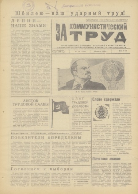 За коммунистический труд : орган парткома, дирекции, рабочкома и комитета ВЛКСМ Асиновского лесопромышленного комбината. - 1982. - № 16 (22 апреля)