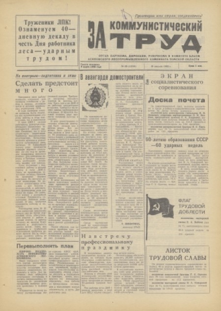 За коммунистический труд : орган парткома, дирекции, рабочкома и комитета ВЛКСМ Асиновского лесопромышленного комбината. - 1982. - № 30 (19 августа)