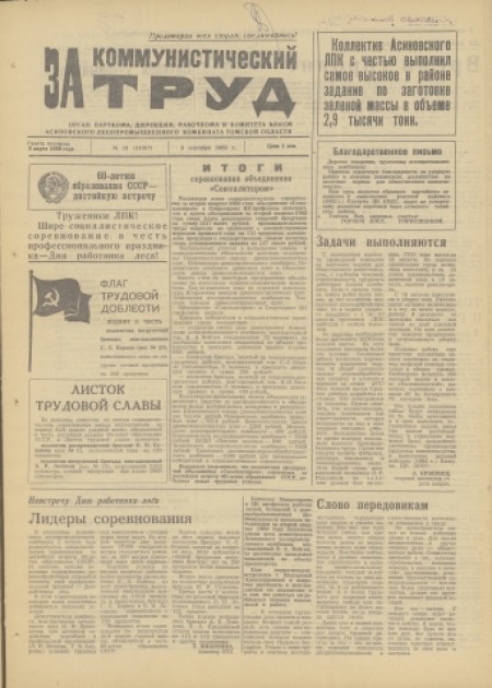 За коммунистический труд : орган парткома, дирекции, рабочкома и комитета ВЛКСМ Асиновского лесопромышленного комбината. - 1982. - № 31 (2 сентября)