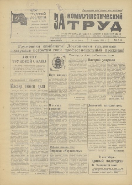 За коммунистический труд : орган парткома, дирекции, рабочкома и комитета ВЛКСМ Асиновского лесопромышленного комбината. - 1982. - № 32 (9 сентября)