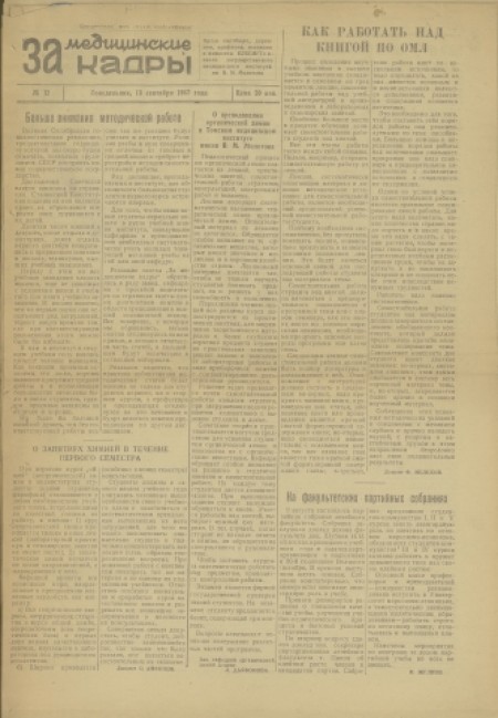 За медицинские кадры : орган партбюро, ректората, месткома, профкома и комитета ВЛКСМ Томского медицинского института. - 1947. - № 12 (15 сентября)