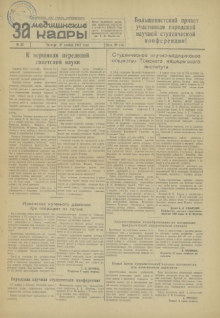 За медицинские кадры : орган партбюро, ректората, месткома, профкома и комитета ВЛКСМ Томского медицинского института. - 1947. - № 22 (27 ноября)