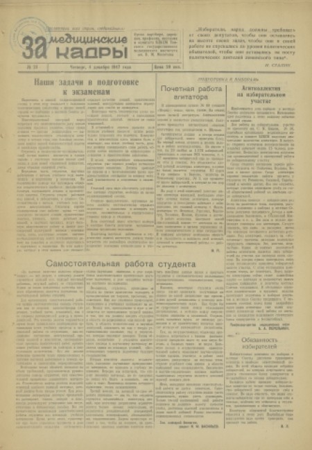 За медицинские кадры : орган партбюро, ректората, месткома, профкома и комитета ВЛКСМ Томского медицинского института. - 1947. - № 23 (4 декабря)