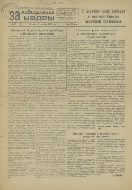За медицинские кадры : орган партбюро, ректората, месткома, профкома и комитета ВЛКСМ Томского медицинского института. - 1947. - № 25 (19 декабря)