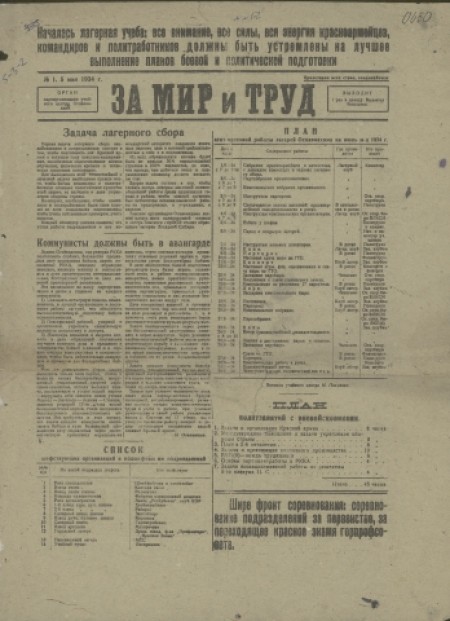 За мир и труд : орган парторганизации учебного центра Осовиахима. - 1934. - № 1 (5 мая)