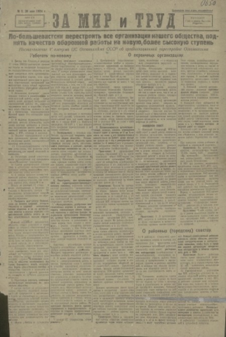 За мир и труд : орган парторганизации учебного центра Осовиахима. - 1934. - № 2 (20 мая)