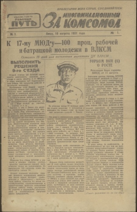 За многомиллионный комсомол : издание газеты "Рабочий путь". - 1931. - № 1 (18 августа)