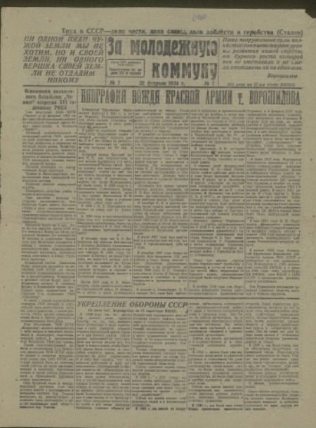 За молодежную коммуну : орган УВЧ, инспекции ТКМ ОГПУ. - 1934. - № 7 (22 февраля)