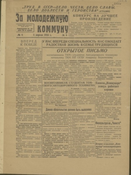 За молодежную коммуну : орган УВЧ, инспекции ТКМ ОГПУ. - 1934. - № 8 (5 апреля)