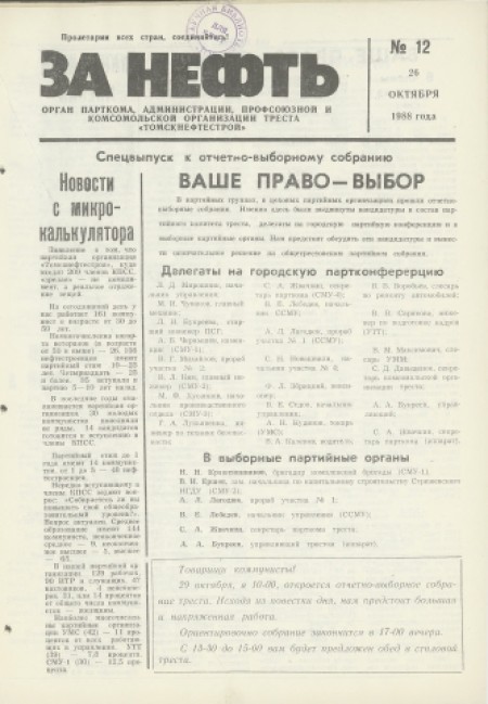 За нефть : орган парткома, администрации, профсоюза и комсомольской организации треста "Томскнефтьстрой". - 1988. - № 12 (26 октября)