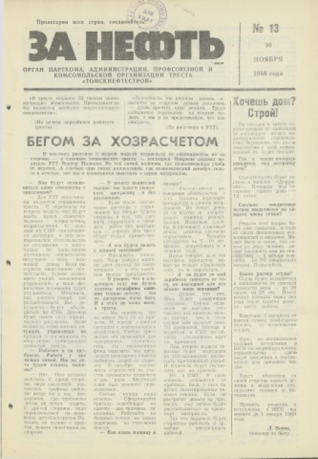 За нефть : орган парткома, администрации, профсоюза и комсомольской организации треста "Томскнефтьстрой". - 1988. - № 13 (30 ноября)
