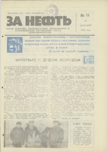 За нефть : орган парткома, администрации, профсоюза и комсомольской организации треста "Томскнефтьстрой". - 1988. - № 14 (22 декабря)