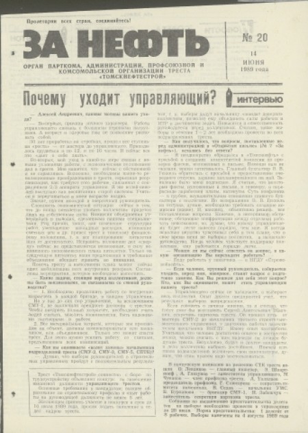 За нефть : орган парткома, администрации, профсоюза и комсомольской организации треста "Томскнефтьстрой". - 1989. - № 20 (14 июня)