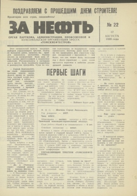 За нефть : орган парткома, администрации, профсоюза и комсомольской организации треста "Томскнефтьстрой". - 1989. - № 22 (17 августа)