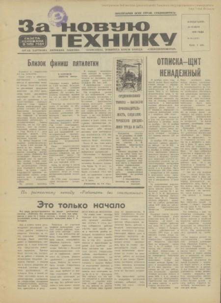 За новую технику : орган парткома, дирекции, завкома, комитета ВЛКСМ завода "Сибэлектромотор". - 1979. - № 44 (26 ноября)