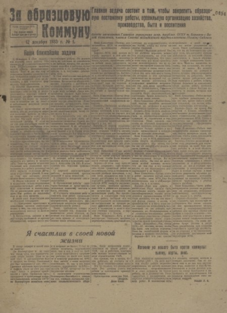 За образцовую коммуну : орган инспекции МТК ОГПУ. - 1933. - № 1 (12 декабря)