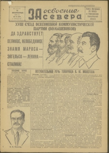 За освоение Севера : газета Шегарского РК ВКП(б) и районного совета депутатов трудящихся Томской области. - 1939. - № 18 (12 марта)