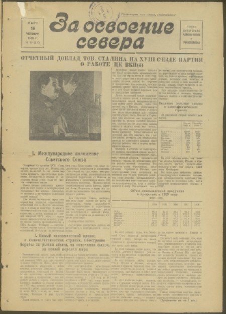 За освоение Севера : газета Шегарского РК ВКП(б) и районного совета депутатов трудящихся Томской области. - 1939. - № 19 (16 марта)