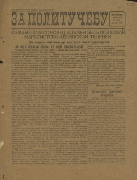 За политучебу : многотиражка Барабинского РК ВЛКСМ. - 1933. - 3 января
